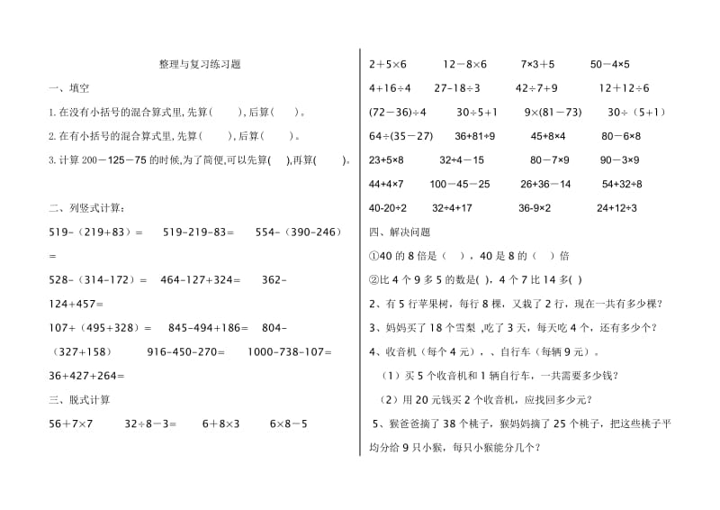 三年级上册混合运算练习题.doc_第1页