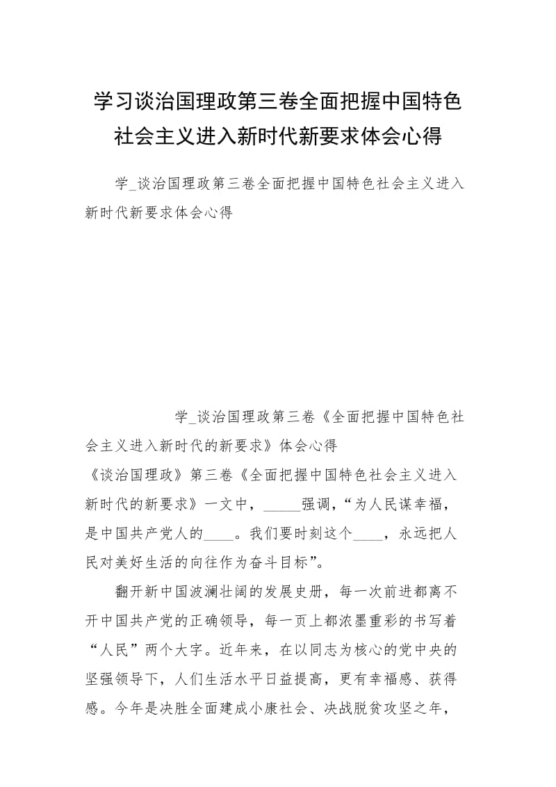 学习谈治国理政第三卷全面把握中国特色社会主义进入新时代新要求体会心得.docx_第1页