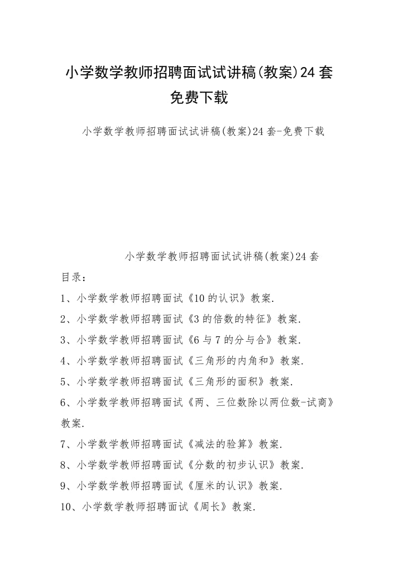 小学数学教师招聘面试试讲稿(教案)24套免费下载.docx_第1页