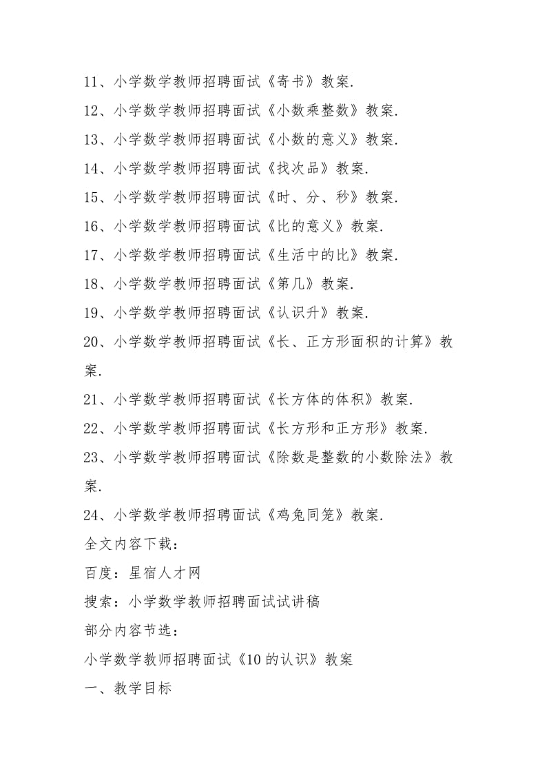 小学数学教师招聘面试试讲稿(教案)24套免费下载.docx_第2页