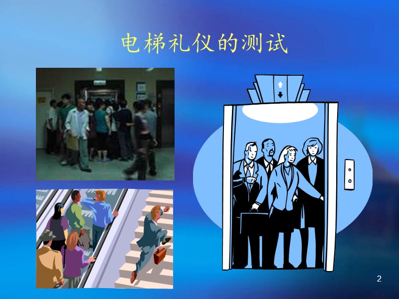 电梯礼仪(1).ppt_第2页