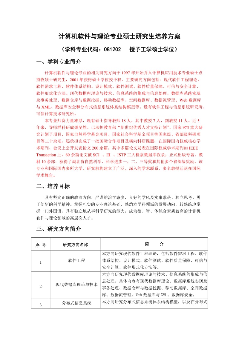 计算机软件与理论专业硕士研究生培养方案.doc_第1页