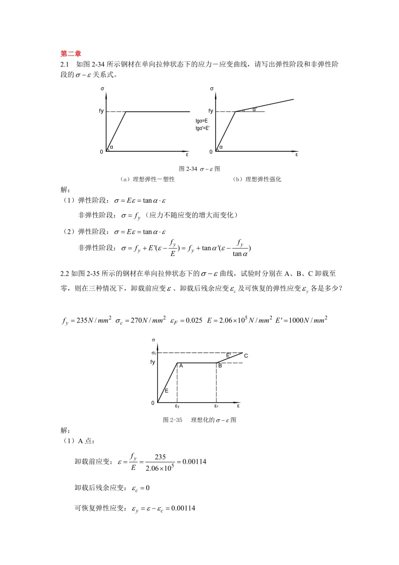 同济大学钢结构基本原理(沈祖炎)课后习题答案完全版.doc_第1页