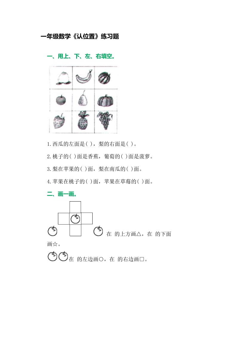 一年级数学《认识位置》练习题.doc_第1页