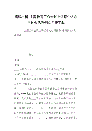 模版材料 主题教育工作会议上讲话个人心得体会优秀例文免费下载.docx