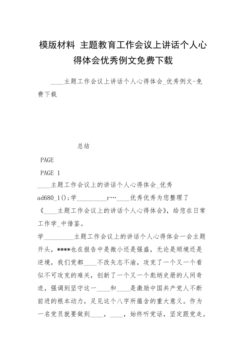 模版材料 主题教育工作会议上讲话个人心得体会优秀例文免费下载.docx_第1页