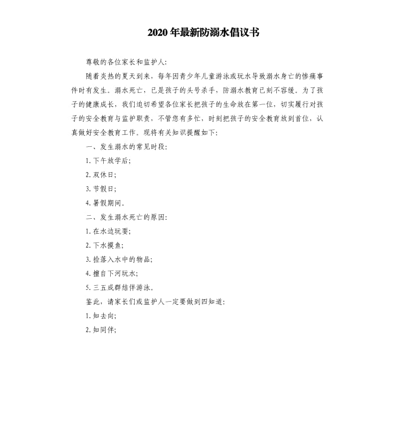 2020年防溺水倡议书.docx_第1页