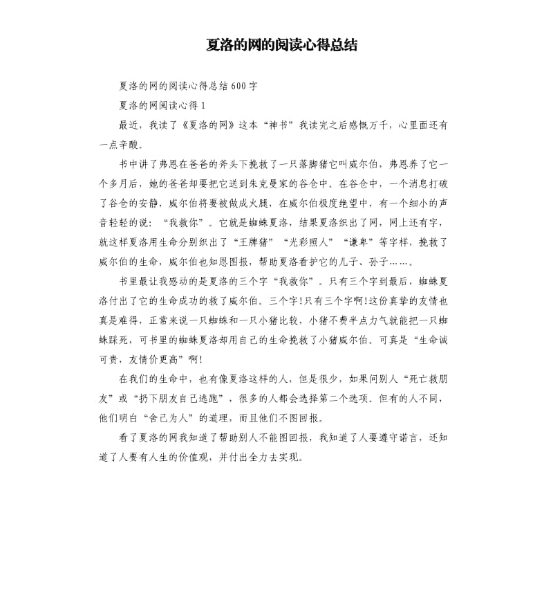 夏洛的网的阅读心得总结.docx_第1页