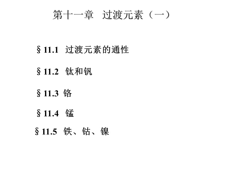 武汉工程大学基础化学复件 (2) 第十一章过度元素(1).ppt_第1页