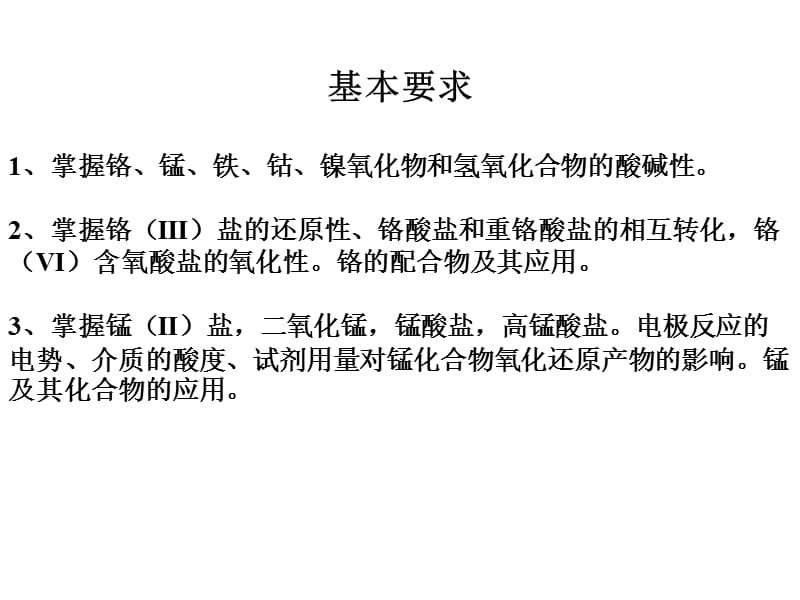 武汉工程大学基础化学复件 (2) 第十一章过度元素(1).ppt_第2页