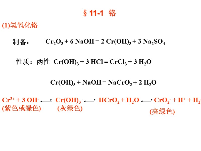 武汉工程大学基础化学复件 (2) 第十一章过度元素(1).ppt_第3页