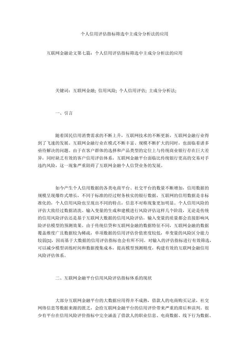 个人信用评估指标筛选中主成分分析法的应用.docx_第1页