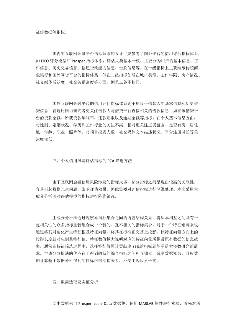 个人信用评估指标筛选中主成分分析法的应用.docx_第2页