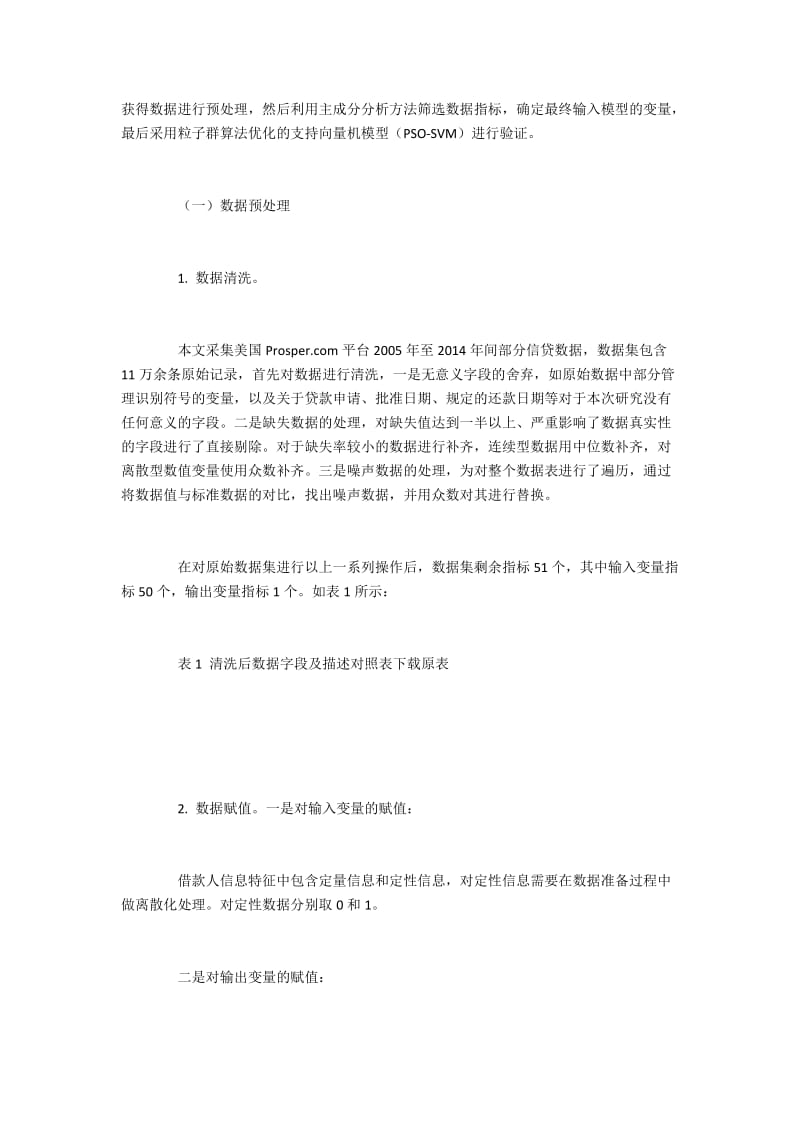 个人信用评估指标筛选中主成分分析法的应用.docx_第3页