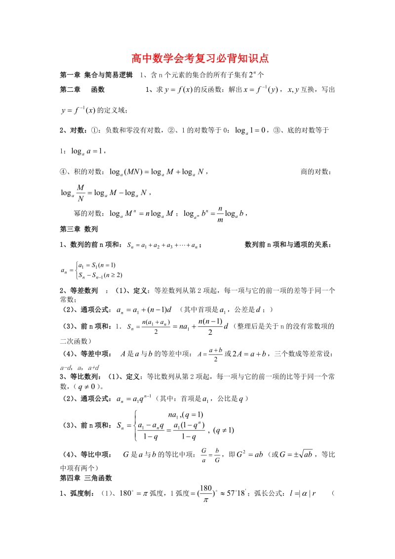 高中数学学业水平考试复习必背知识点.doc_第1页