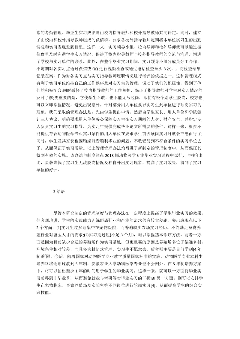 动物医学专业毕业实习的管理办法.docx_第3页