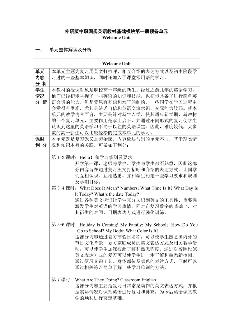 英语基础模块第一册00-welcomeunit教案.doc_第1页