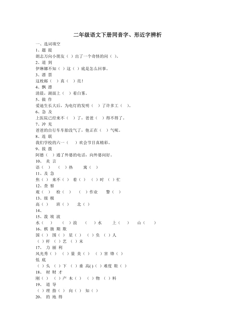 二年级语文下册同音字、形近字练习.doc_第1页