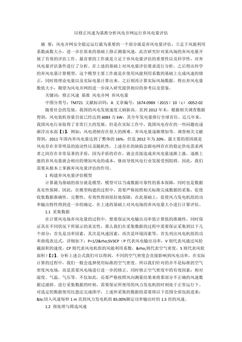 以修正风速为基准分析风电并网运行弃风电量评估.docx_第1页