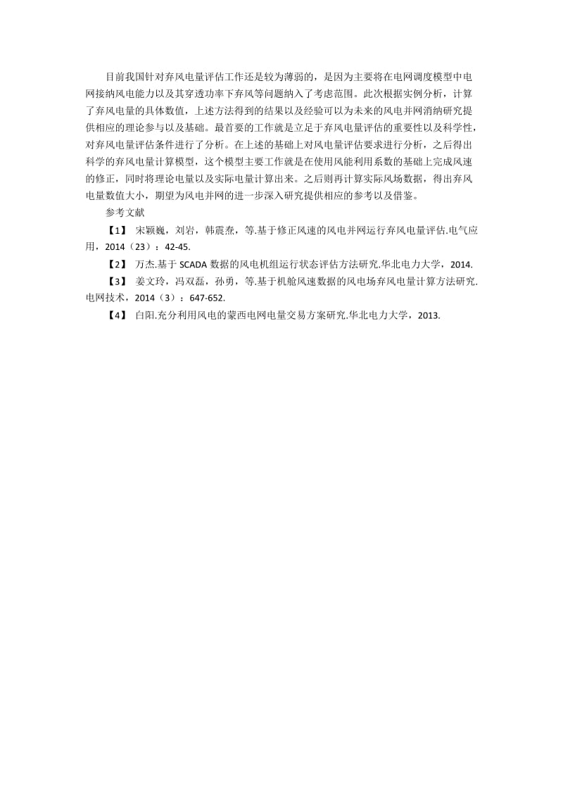 以修正风速为基准分析风电并网运行弃风电量评估.docx_第3页