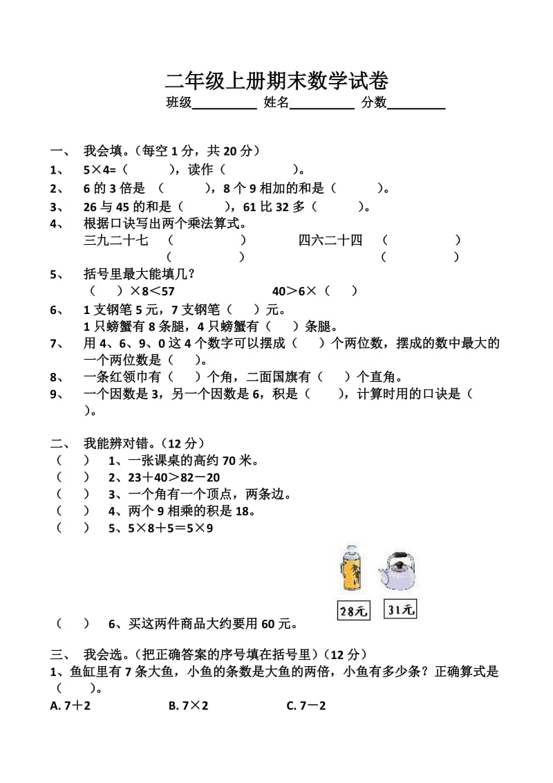 二年级上册数学试卷.docx_第1页