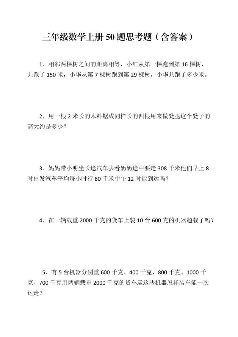 三年级数学上册50题思考题含答案.docx_第1页