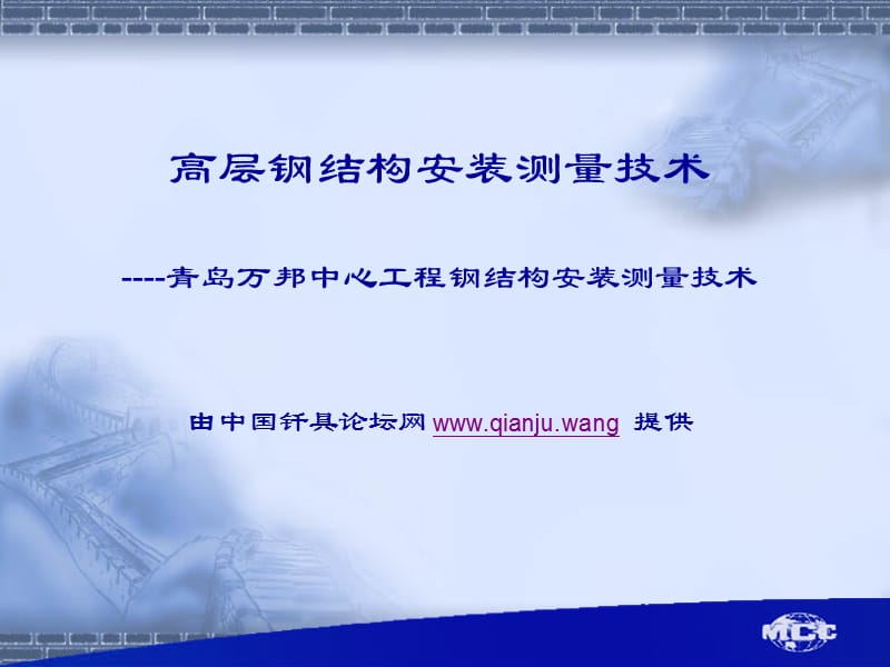 高层钢结构安装测量技术.ppt_第1页