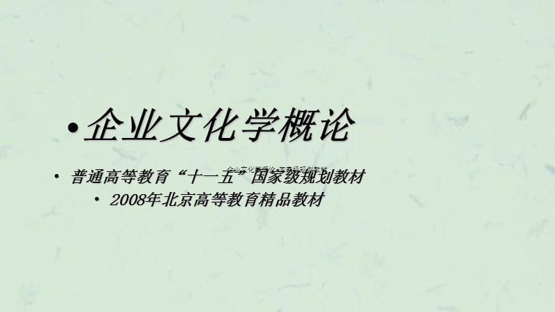 企业文化学概论-国家级规划教材课件.ppt_第1页