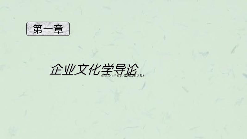 企业文化学概论-国家级规划教材课件.ppt_第2页