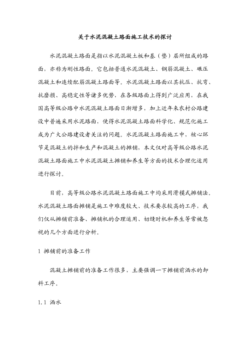 关于水泥混凝土路面施工技术的探讨.doc_第1页