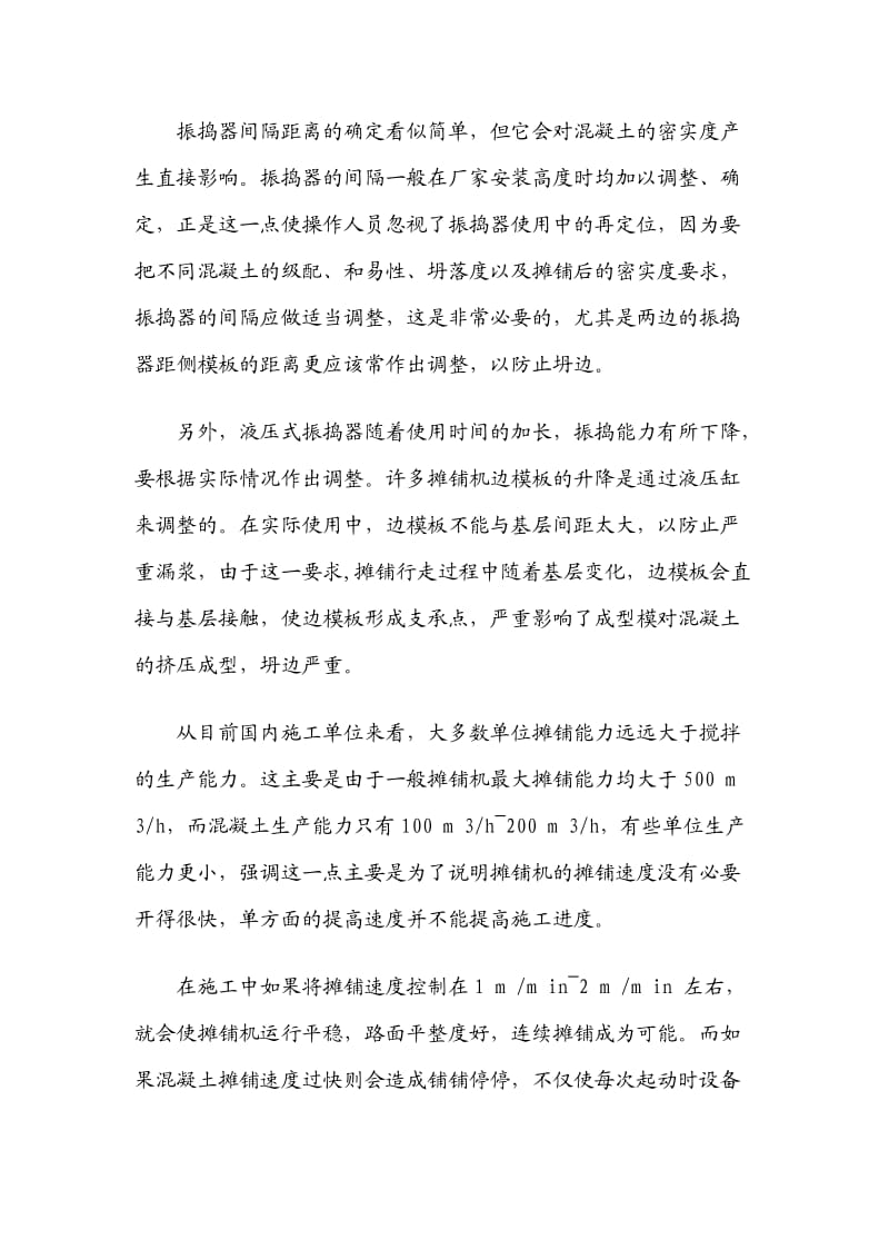 关于水泥混凝土路面施工技术的探讨.doc_第3页