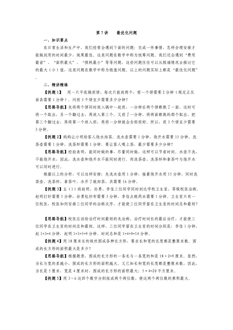 五年级奥数最优化问题.doc_第1页