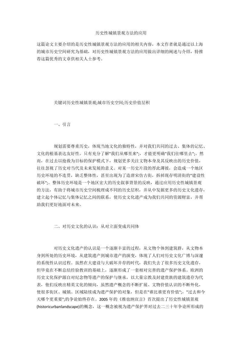 历史性城镇景观方法的应用.docx_第1页