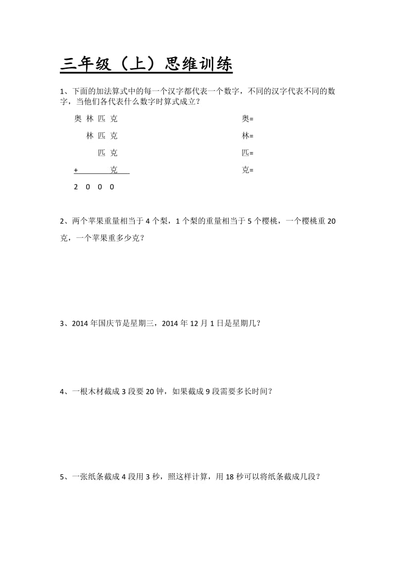 三年级上奥数精选题思维训练.docx_第1页