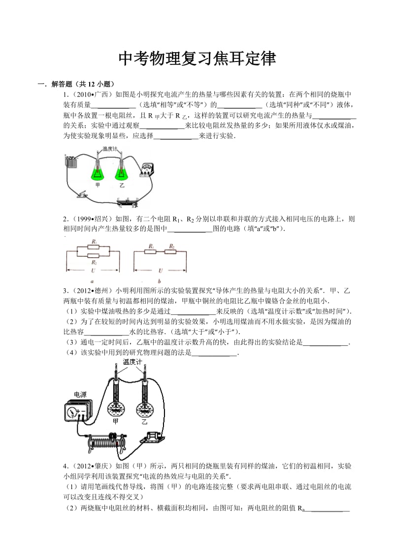 焦耳定律实验典型例题含答案及解析.doc_第1页