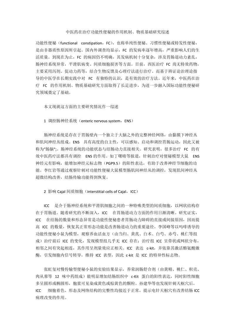 中医药在治疗功能性便秘的作用机制、物质基础研究综述.docx_第1页