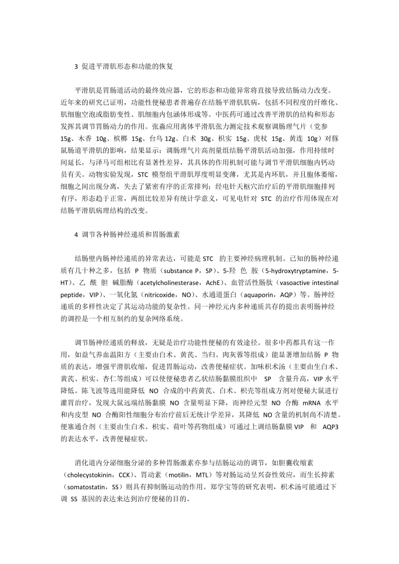 中医药在治疗功能性便秘的作用机制、物质基础研究综述.docx_第2页