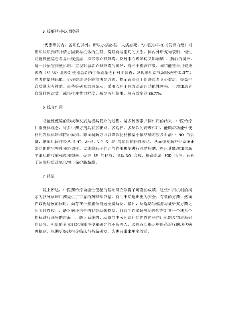 中医药在治疗功能性便秘的作用机制、物质基础研究综述.docx_第3页