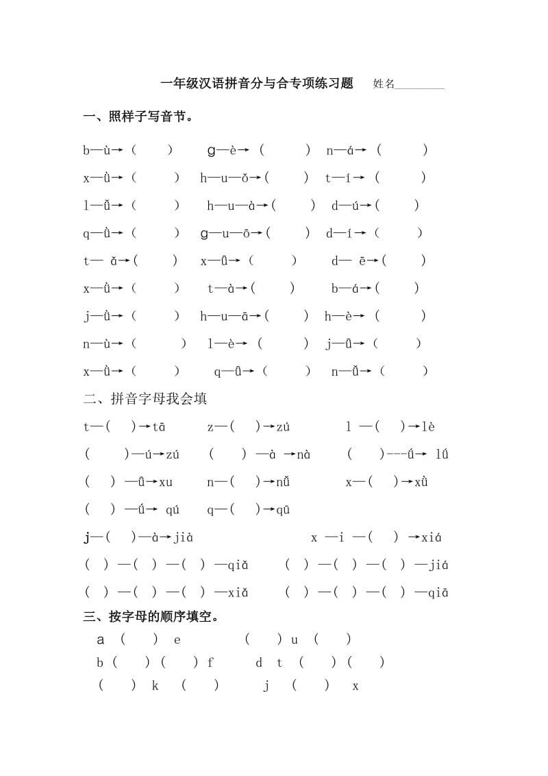 一年级拼音分与合.doc_第1页