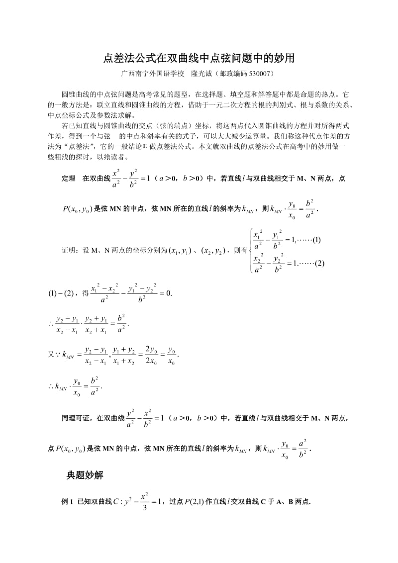 点差法公式在双曲线中点弦问题中的妙用.doc_第1页