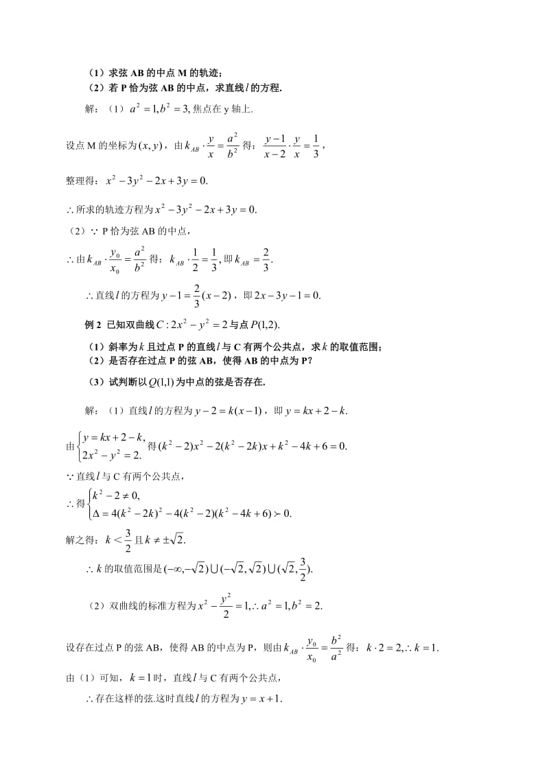 点差法公式在双曲线中点弦问题中的妙用.doc_第2页