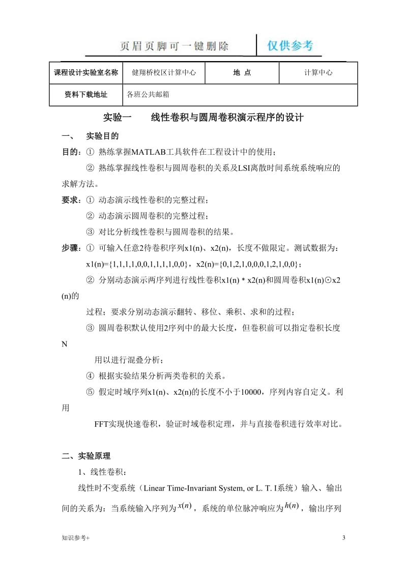 线性卷积与圆周卷积演示程序的设计[借鉴类别].doc_第3页