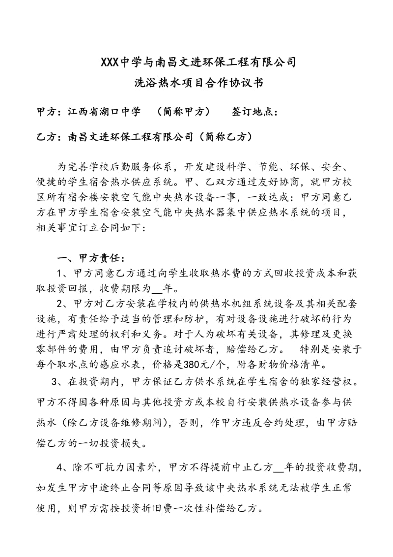 学校热水工程投资协议书(光).doc_第1页