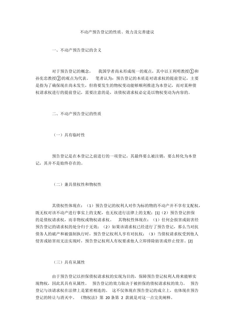 不动产预告登记的性质、效力及完善建议.docx_第1页