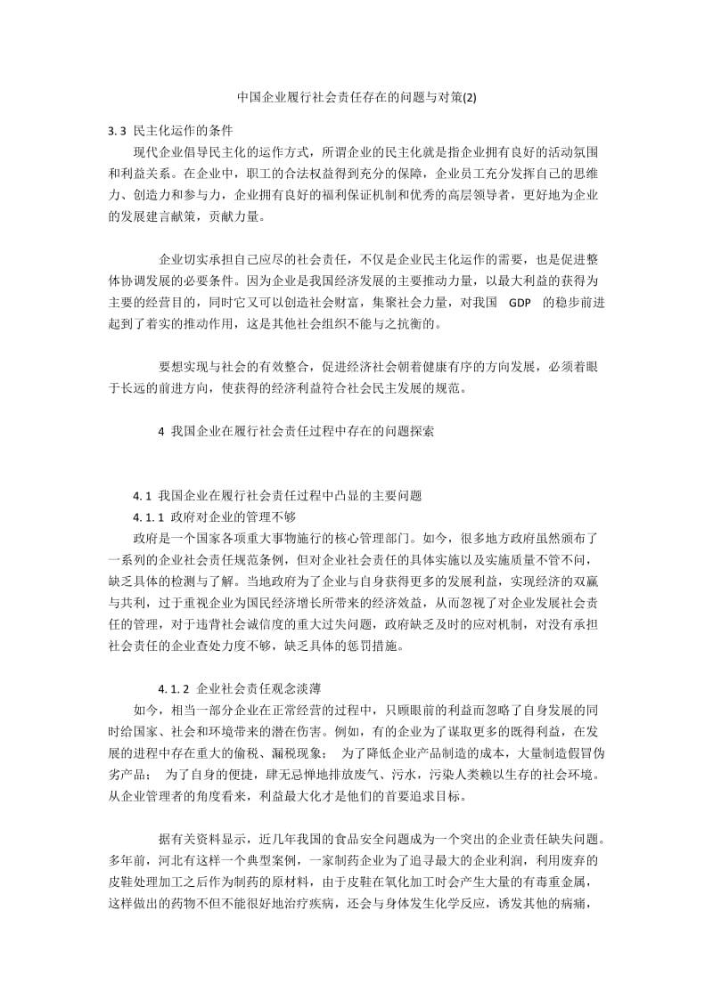 中国企业履行社会责任存在的问题与对策(2).docx_第1页