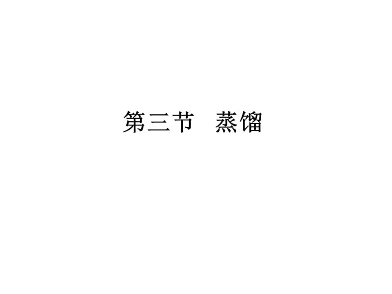 蒸馏和萃取59021.ppt_第1页