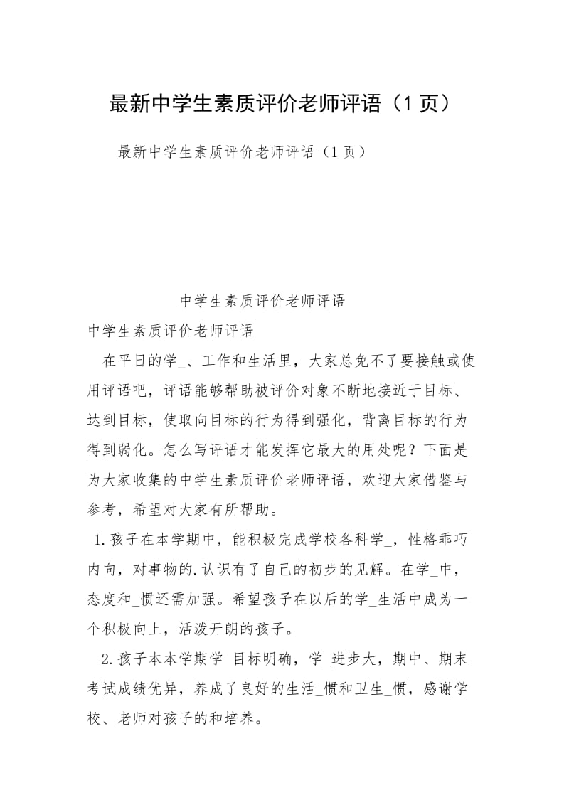 最新中学生素质评价老师评语（1页）.docx_第1页