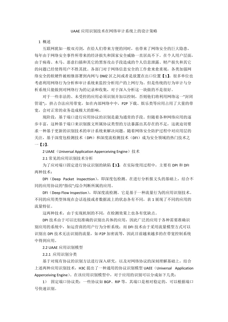 UAAE应用识别技术在网络审计系统上的设计策略.docx_第1页