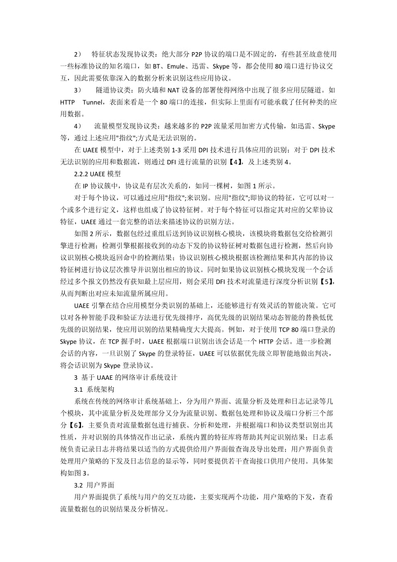 UAAE应用识别技术在网络审计系统上的设计策略.docx_第2页