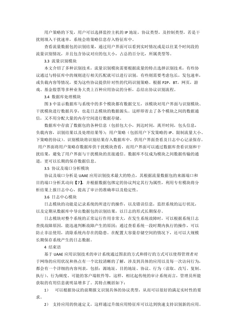 UAAE应用识别技术在网络审计系统上的设计策略.docx_第3页